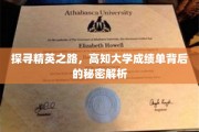 解码学霸秘籍，揭开高知大学优异成绩单的神秘面纱