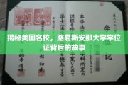 探寻路易斯安那大学学位证的传奇与奥秘