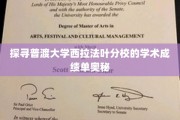 解码普渡西拉法叶分校成绩单背后的智慧密码