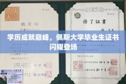 学历铸就辉煌，佩斯精英学子证照熠熠生辉