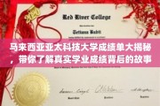 探秘马来西亚亚太科技大学，揭开成绩单背后的学术真相