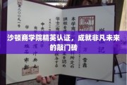 沙顿商学院精英认证，开启非凡职业生涯的黄金钥匙