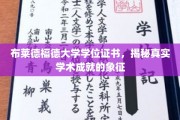 学位证书背后的荣耀，布莱德福德大学成就的权威见证