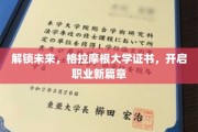 未来钥匙在手，格拉摩根大学证书助你职场飞跃