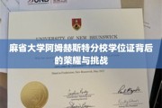 解码麻省大学阿姆赫斯特分校学位证的荣耀之路与征途挑战