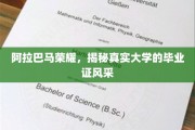 阿拉巴马之光，一探究竟的大学文凭魅力