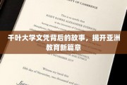 千叶大学文凭，解码亚洲教育变革的钥匙