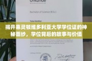 探索惠灵顿维多利亚大学学位证的奥秘，背后的传奇与价值解析