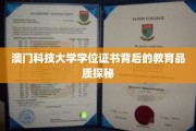 解码澳门科技大学，学位证书背后的卓越教育风采