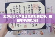 索尔福德大学成绩单里的奋斗足迹，学子逐梦之旅全景解析