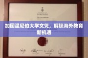 加拿大温尼伯大学文凭，开启全球教育新视野之旅
