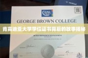 肯高迪亚大学学位证书，一段不为人知的荣耀历程