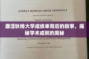 解锁康涅狄格大学成绩单背后的传奇，探寻学术辉煌的秘密之门