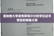 探寻田纳西大学荣耀学位证书背后的砥砺征程