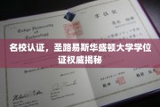 揭秘圣路易斯华盛顿大学学位证背后的名校魅力