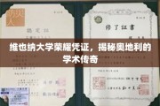 探寻维也纳大学传奇，奥地利学术辉煌的见证之地