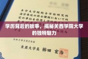 探寻关西学院大学，学历背后那些不为人知的传奇魅力