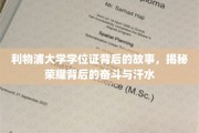 利物浦荣耀之路，揭开学位证背后的奋斗篇章