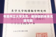 开启未来之门，韦恩州立大学文凭，成就无限可能人生