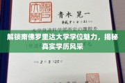探寻南佛罗里达大学学位之光，一睹真实学历风采
