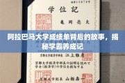 学霸养成路，阿拉巴马大学成绩单背后的奋斗篇章