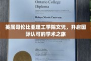 跨越国界，英属哥伦比亚理工学院文凭助你开启全球学术之旅