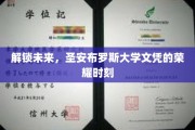 未来之门开启，圣安布罗斯大学荣耀学位成就辉煌