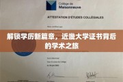 揭秘学历新高度，近畿大学证书背后的学术探索之旅