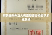探索加州州立大弗雷斯诺分校的学术辉煌之路