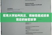 加州尼克大学风云录，揭开隐藏成绩单的神秘面纱
