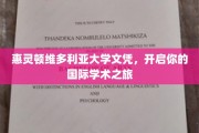 跨越国界，惠灵顿维多利亚大学文凭助你启航全球学术之旅