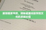 探寻威廉玛丽学院文凭背后的精英力量