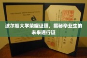 波尔顿大学荣耀证书，开启毕业生未来无限可能的关键凭证