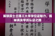 探寻昆士兰理工大学学位证背后的故事，揭秘学历认证的奥秘之旅