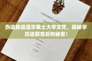 假文凭真相曝光，鲍德温华莱士大学学历造假内幕大揭秘
