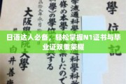 解锁日语巅峰，N1证书+毕业证双喜临门攻略！