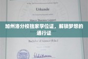 加州洛分校独门学位证，成就非凡梦想之旅