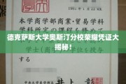 德克萨斯大学奥斯汀分校荣耀凭证大揭秘！