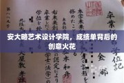 艺术灵感揭秘，安大略艺术设计学院成绩单背后的璀璨创意之光