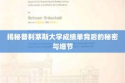 揭秘普利茅斯大学成绩单的隐藏奥秘与解读技巧