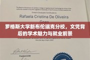 解码罗格斯新布伦瑞克，文凭之光下的学术魅力与职场未来