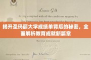 探寻圣玛丽大学成绩单之谜，揭秘教育新高度的秘密档案