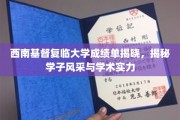 西南基督复临大学学子成绩揭晓，一展学术风采与卓越实力
