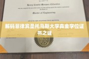 揭开菲律宾圣托马斯大学学位证书的神秘面纱