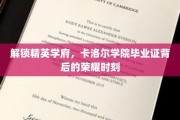 揭开卡洛尔学院荣耀殿堂，一纸毕业证背后的非凡传奇