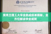 解码奥克兰理工大学新成绩单，深度解析学子卓越成就