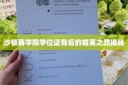解码精英摇篮，沙顿商学院学位证背后的璀璨人生轨迹