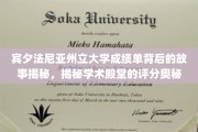 解码宾大成绩单，一窥学术圣地评分之谜