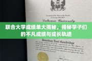探寻联合大学精英学子的卓越成绩与蜕变之路