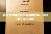 解码布兰登大学成绩单，探寻学子成长之路的秘境